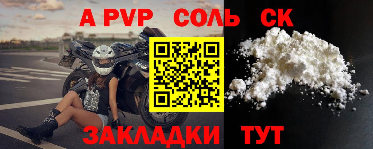 A-PVP Соль Курск